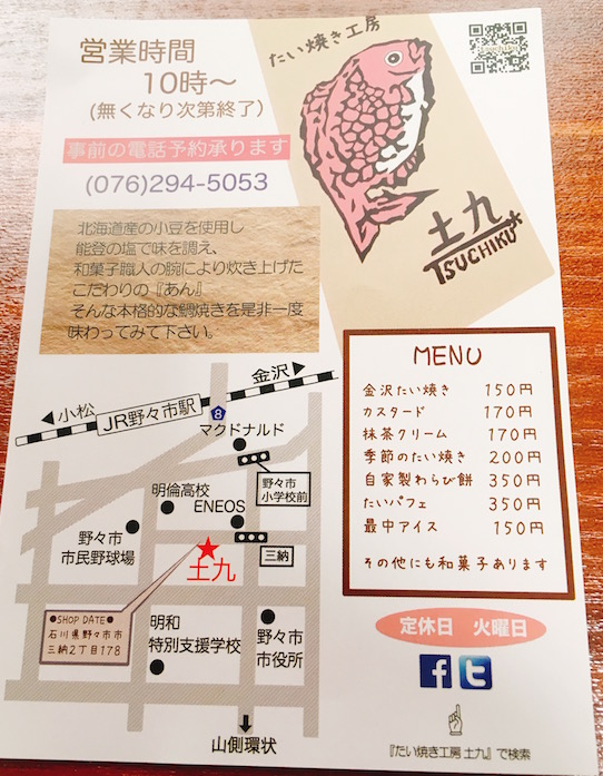 たいやき工房 土九 野々市の美味しい羽つきたい焼き ハニコログ