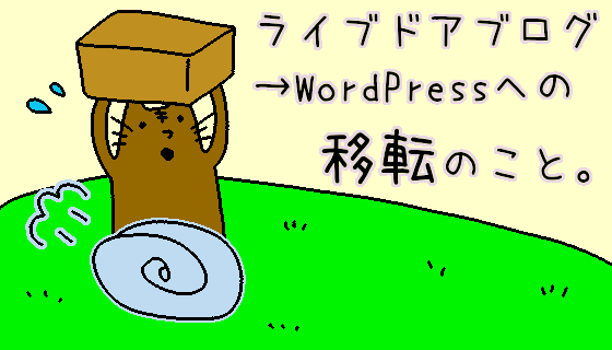 ブログごと ライブドアブログからwordpressに引越しを考えた理由 ブログ移転 ハニコログ