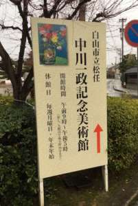 中川一政記念美術館の看板