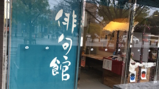 松任駅前の「千代女の里俳句館」で俳句と心を学ぶ！