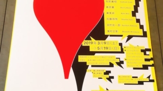 企画展「道標（サイン）をめぐるアートとデザイン」へ！ in富山県美術館【富山】