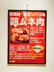 鶏ムネ肉をおすすめするポスターが店内に貼られています