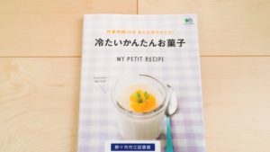 冷たいかんたんお菓子のレシピ本