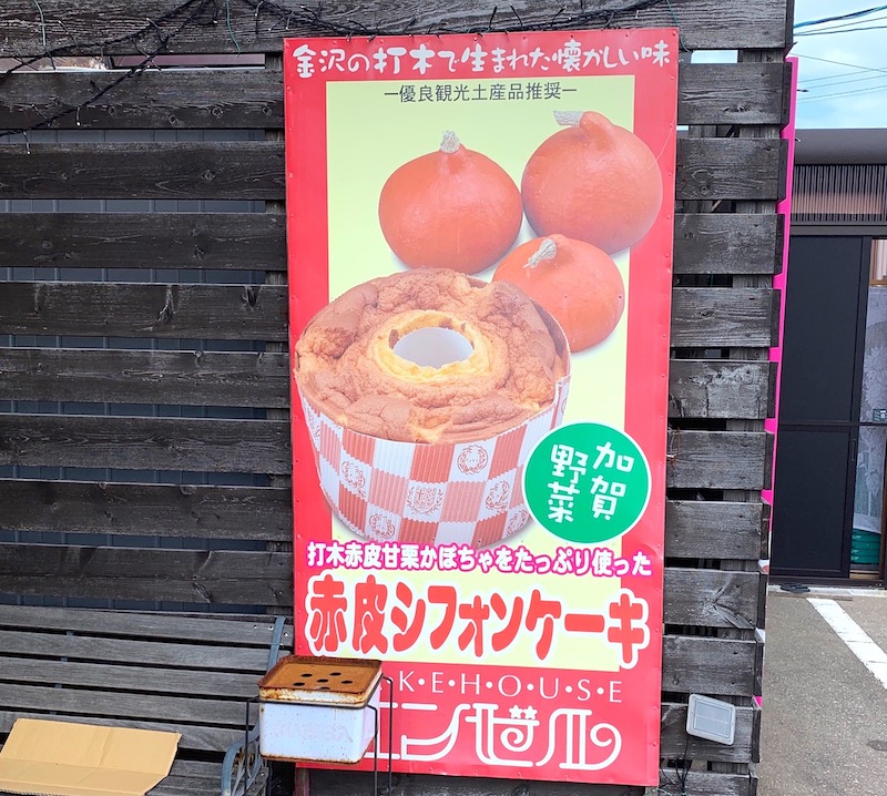 加賀野菜のベジスイーツが人気の ケーキハウス エンゼル 石川 ハニコログ