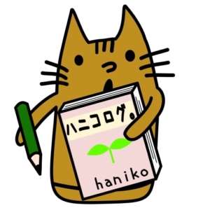 ハニコログ と管理人 Haniko について ハニコログ ハニコログ と管理人 Haniko について ハニコログ