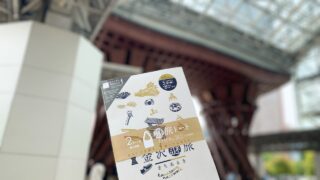 「金沢謎旅まちあるき」観光主要エリアを散策しながら謎解きを楽しむ！