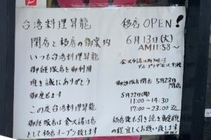 昇龍御経塚店の閉店・移転のお知らせ