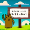 週ごと日記2023/9/25〜10/1