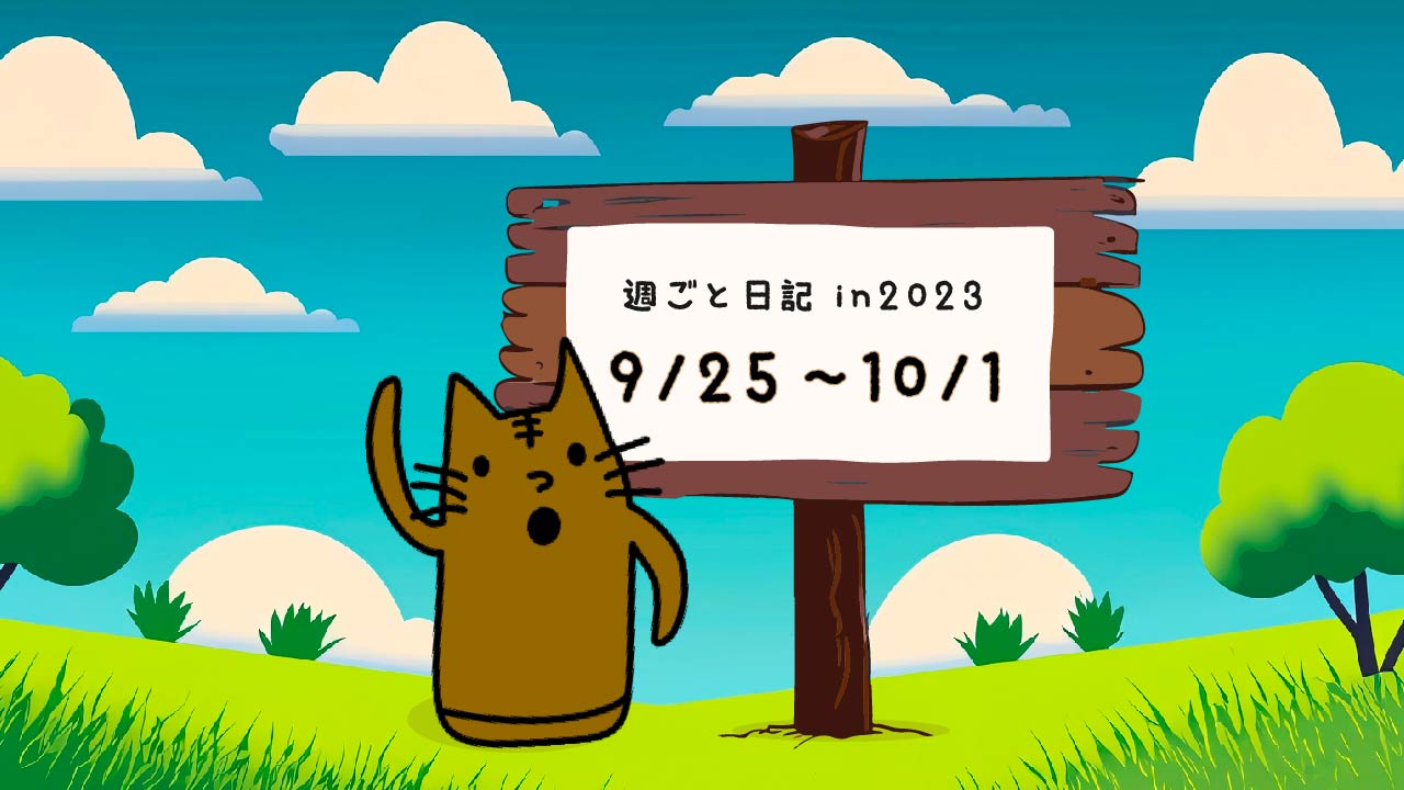 週ごと日記2023/9/25〜10/1