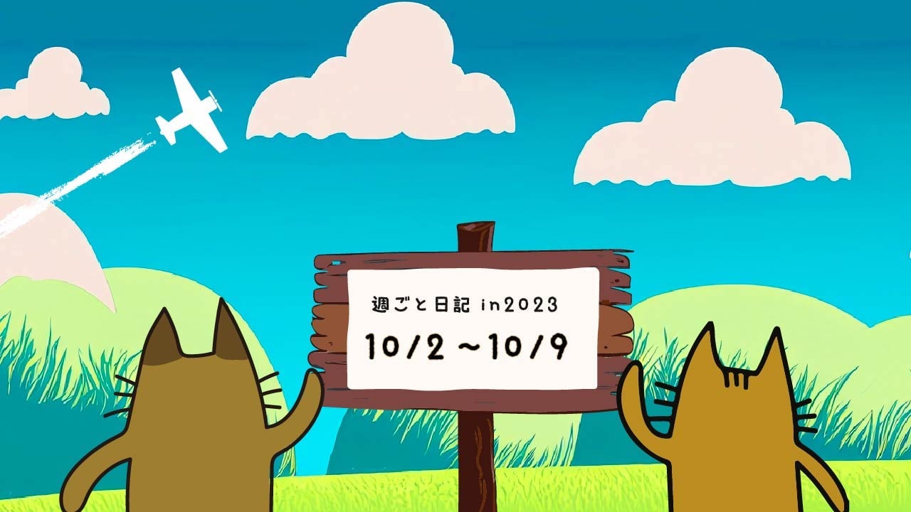 2023年10月2日から9日の週ごと記録日記