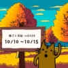 2023年10月10日から15日の週ごと記録日記