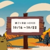 2023年10月16日から22日の週ごと記録日記
