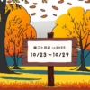 2023年10月23日から29日の週ごと記録日記