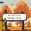 2023年10月30日から11月5日の週ごと記録日記
