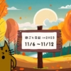 2023年11月6日から11月12日の週ごと記録日記
