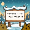 2023年11月17日から12月17日のいろいろ記録日記