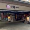 吉祥やまなか