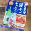 とりあえず猩々キャンペーン2025