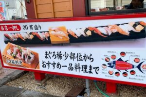 マグロのこだわり案内看板