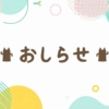 おしらせ