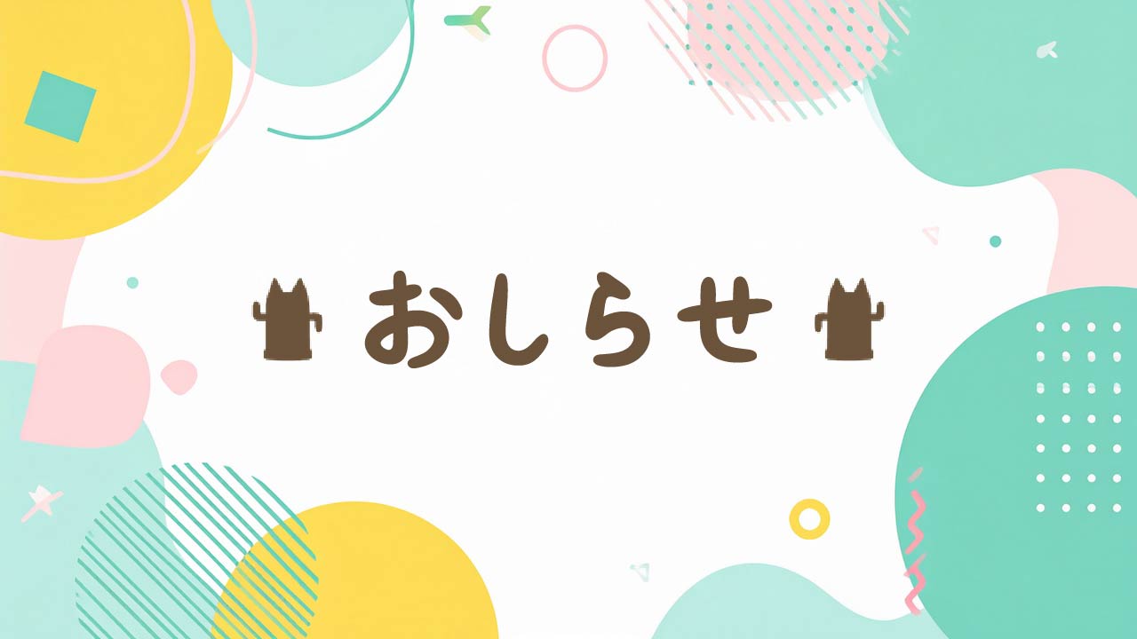 おしらせ