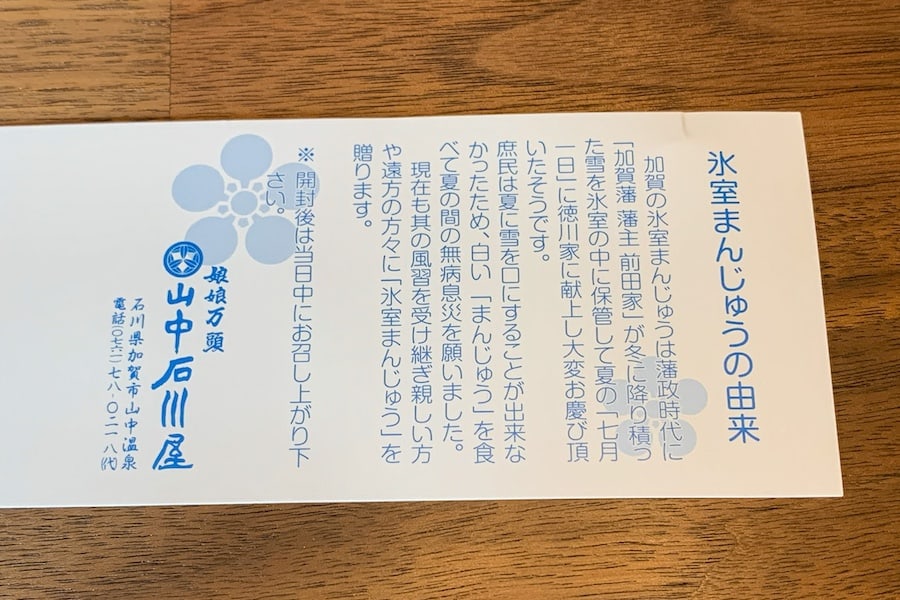 山中石川屋による「氷室まんじゅうの由来」